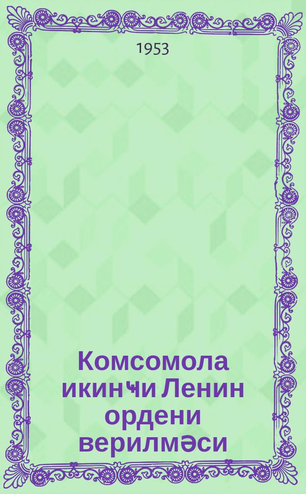 Комсомола икинҹи Ленин ордени верилмәси = Второй орден Ленина-комсомола
