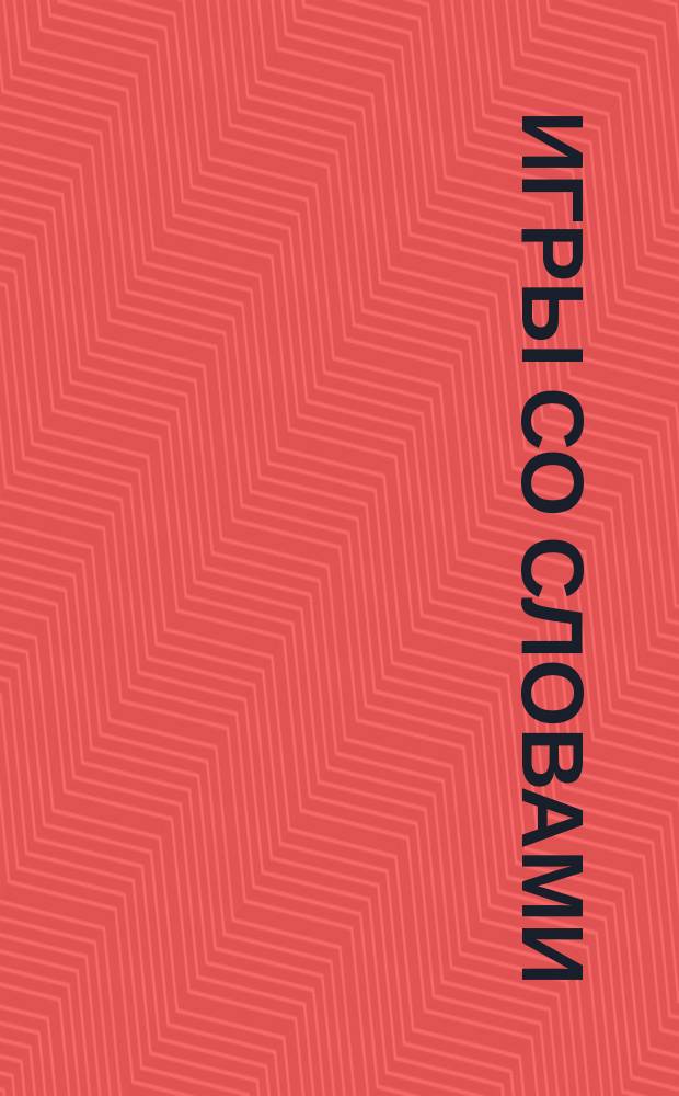 Игры со словами : рабочая тетрадь : с поощрительными 36 наклейками : для детей дошкольного возраста : 6+