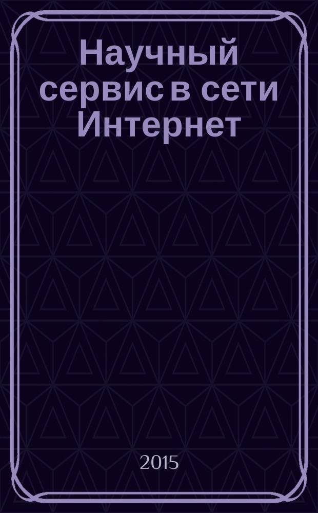 Научный сервис в сети Интернет : Труды XVII Всероссийской научной конференции, Новороссийск, 21-26 сентября 2015 г