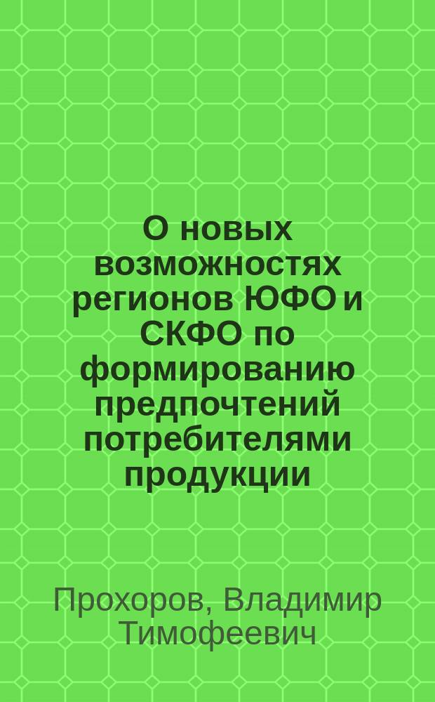 О новых возможностях регионов ЮФО и СКФО по формированию предпочтений потребителями продукции, изготовленной на предприятиях легкой промышленности = About new possibilities of SED and NKCD regions to establishment consumer preferences of products, maded in light industry