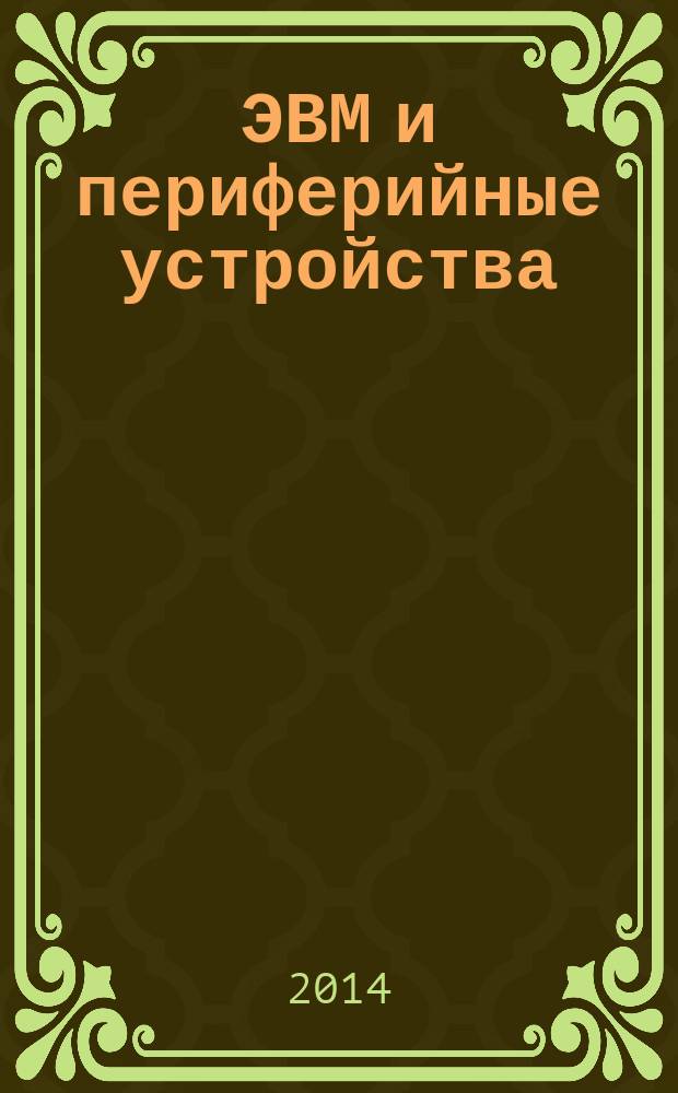 ЭВМ и периферийные устройства : методические указания по выполнению лабораторных работ : для бакалавров направления подготовки 09.03.01