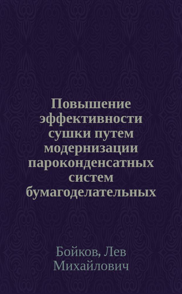 Повышение эффективности сушки путем модернизации пароконденсатных систем бумагоделательных, картоноделательных машин и гофроагрегатов