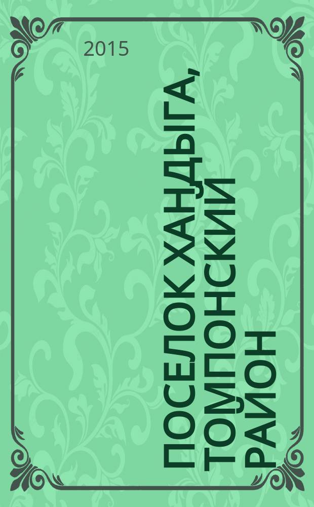 Поселок Хандыга, Томпонский район