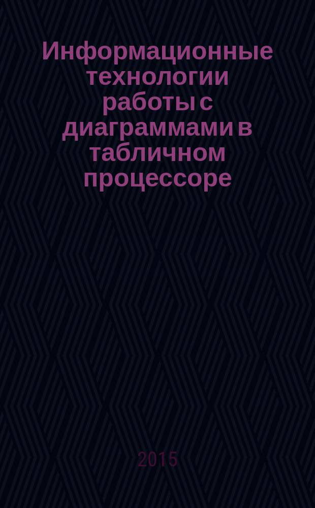 Информационные технологии работы с диаграммами в табличном процессоре : методические указания к выполнению практической работы для студентов всех форм обучения по дисциплине "Информатика" по направлениям: "Информационные системы и технологии", "Химическая технология", "Металлургия" , "Социальная работа", "Социология", "Электроэнергетика и электротехника", по специальности "Машины и аппараты химических производств", по дисциплине "Информационные технологии в менеджменте" для направления "Менеджмент", по дисциплине "Информационные технологии" для направлений "Теплоэнергетика и теплотехника", "Технологические машины и оборудование", по дисциплине "Основы компьютерных технологий" для направления "Архитектура"