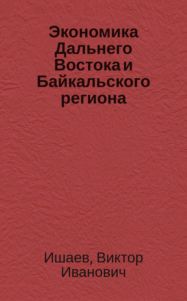 Экономика Дальнего Востока и Байкальского региона: государственный подход : монография