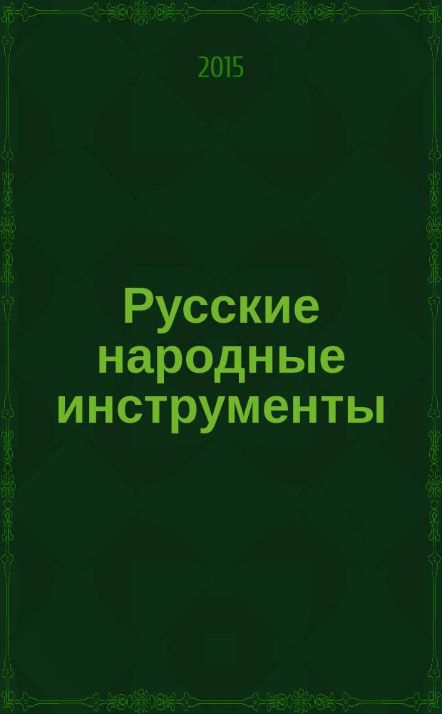 Русские народные инструменты( вопросы теори, истории, методики) Вып.1