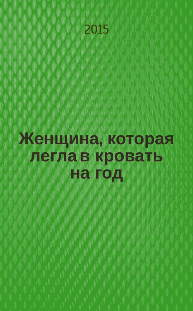 Женщина, которая легла в кровать на год : роман