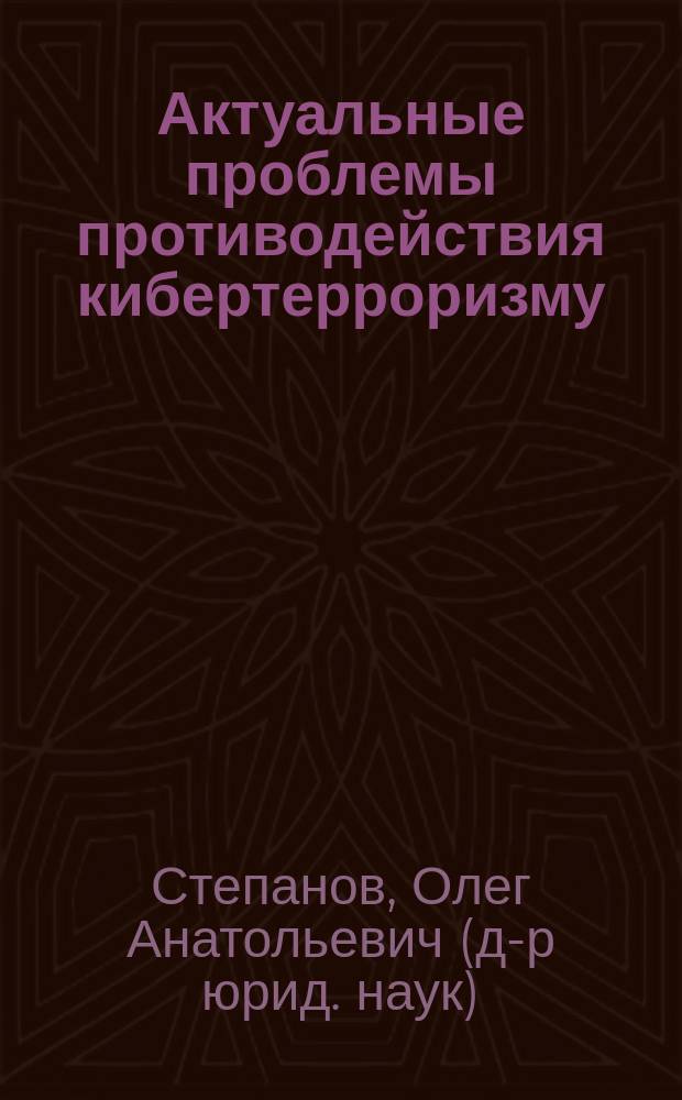 Актуальные проблемы противодействия кибертерроризму : монография