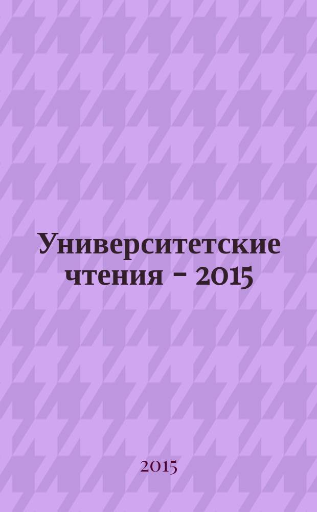 Университетские чтения - 2015 : [материалы чтений, которые проходили в Пятигорском государственном лингвистическом университете], 13-14 января 2015 г. Ч. 10 : Секции 3 симпозиума 3