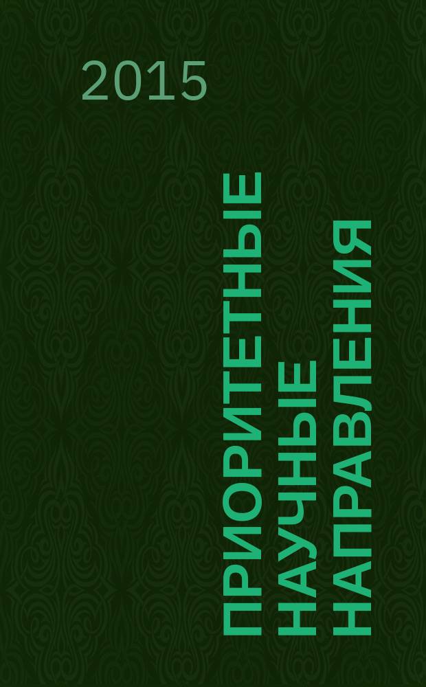 Приоритетные научные направления: от теории к практике : сборник материалов XX Международной научно-практической конференции, г. Новосибирск, 24 декабря 2015 г. [в 2 ч.]. Ч. 2