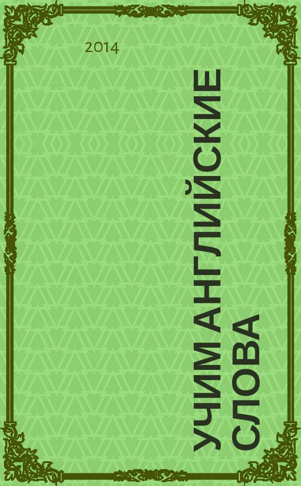 Учим английские слова : 14 тем, 636 слов