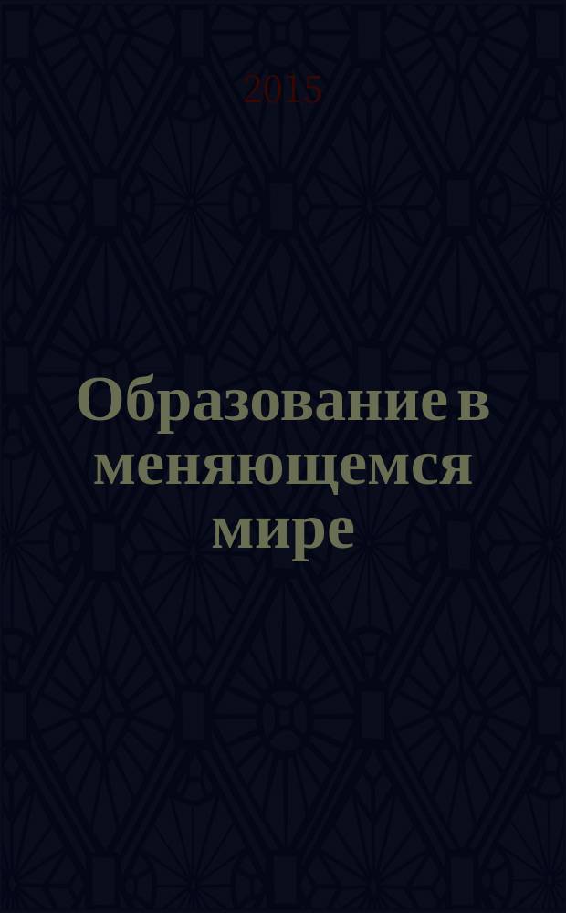 Образование в меняющемся мире: поиск ресурсов развития : материалы Всероссийской научно-практической конференции с международным участием, 3-4 марта 2015 г. : в 2-х т