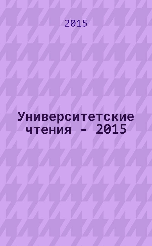 Университетские чтения - 2015 : [материалы чтений, которые проходили в Пятигорском государственном лингвистическом университете], 13-14 января 2015 г. Ч. 16 : Секции 1 симпозиума 5