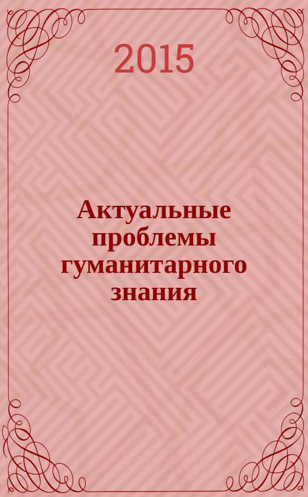 Актуальные проблемы гуманитарного знания: теоретические и прикладные аспекты : межвузовский сборник научных трудов