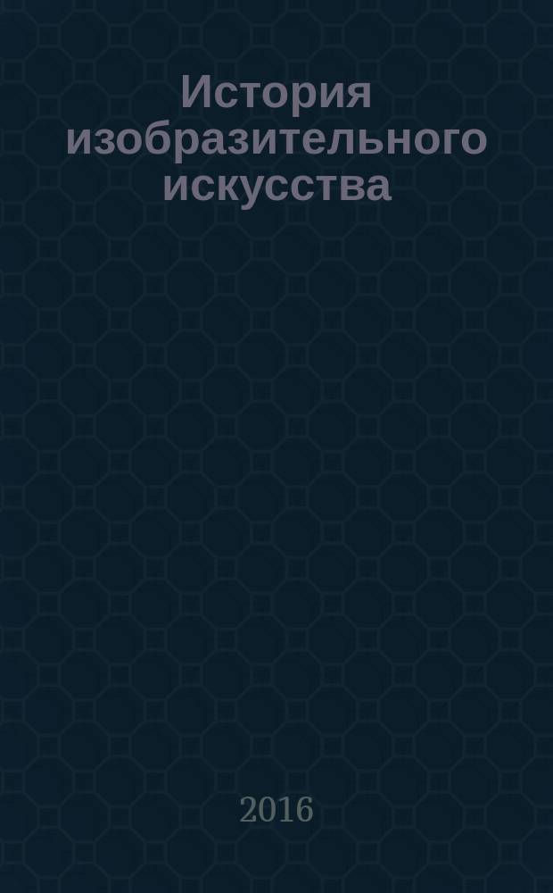 История изобразительного искусства : в 2 т. учебник для студентов учреждений высшего образования, обучающихся по направлению подготовки "Педагогическое образование" (профиль "изобразительное искусство"). Т. 2