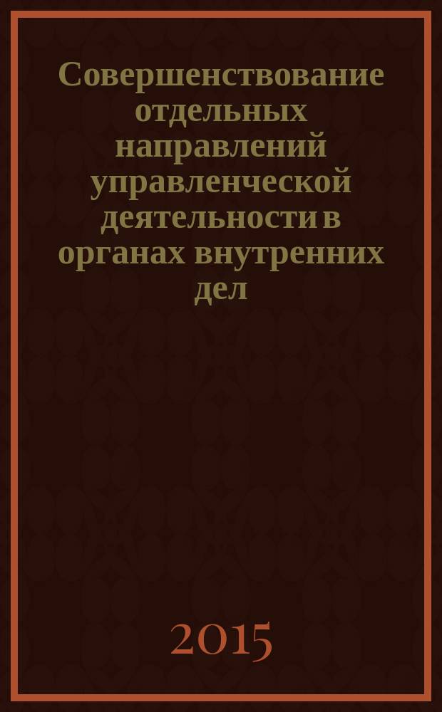 Совершенствование отдельных направлений управленческой деятельности в органах внутренних дел : учебное пособие : для курсантов и слушателей УЮИ МВД
