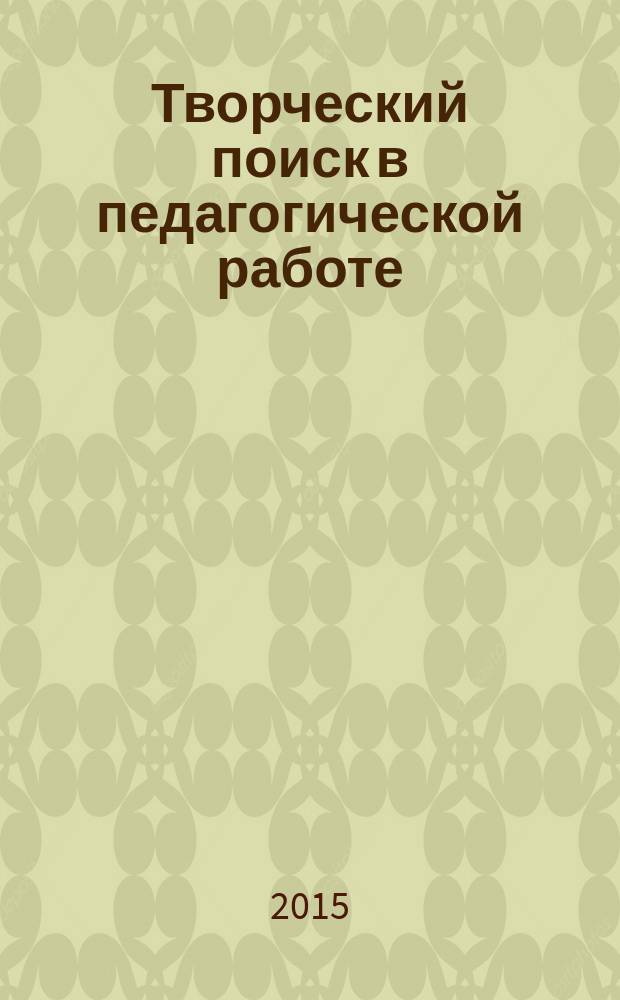 Творческий поиск в педагогической работе : материалы педагогических чтений преподавателей Медицинского лицея СГМУ им. В.И. Разумовского