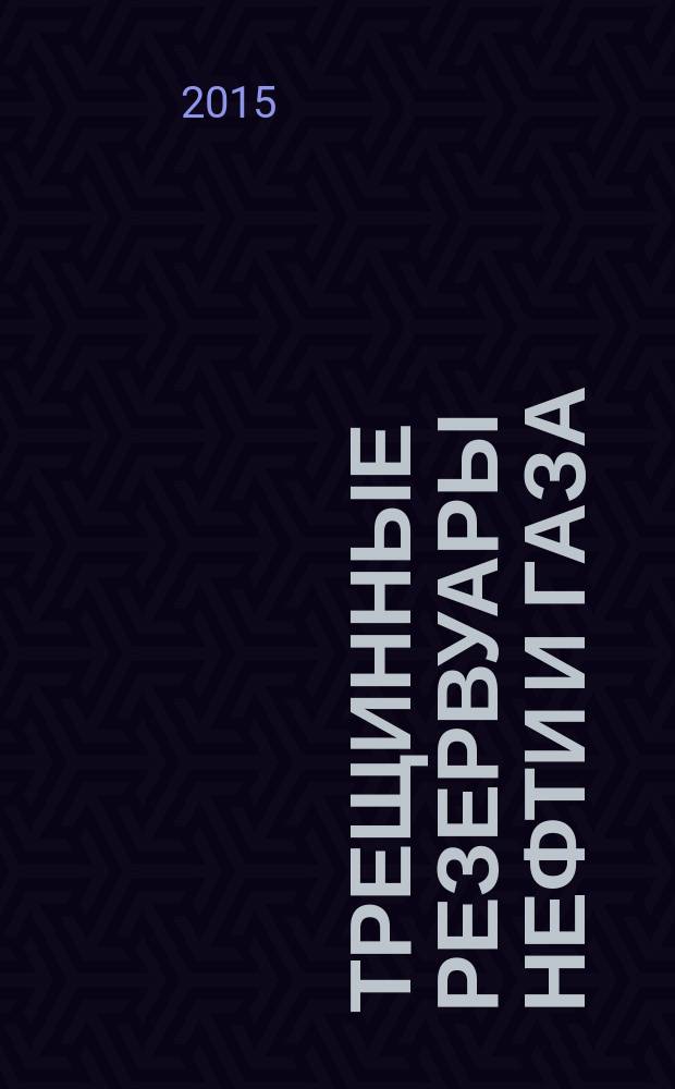 Трещинные резервуары нефти и газа