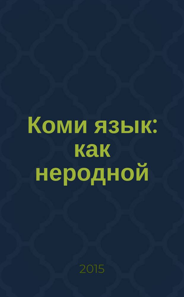 Коми язык : как неродной : программа для 5-9 кл