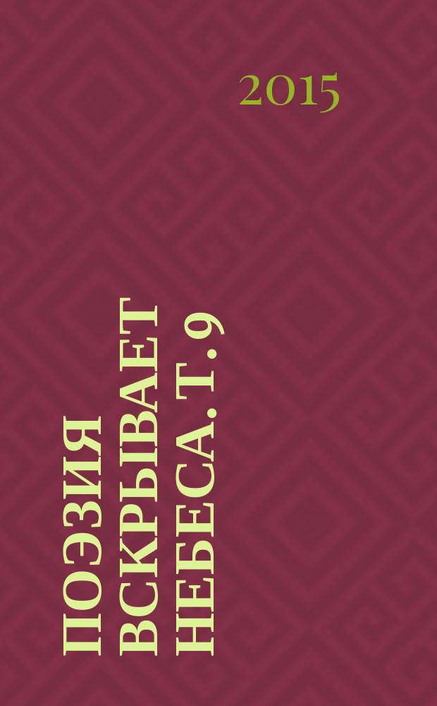 Поэзия вскрывает небеса. Т. 9