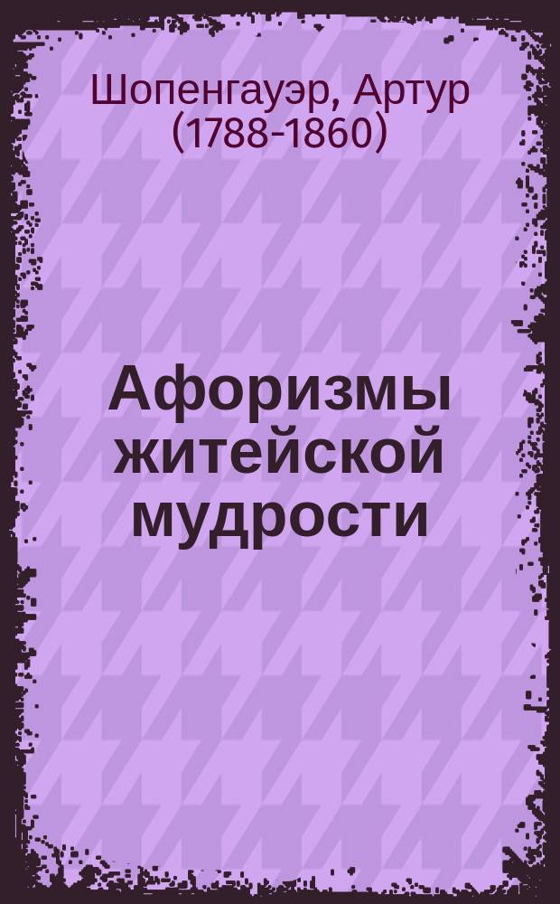Афоризмы житейской мудрости : наша личность - первое условие счастья