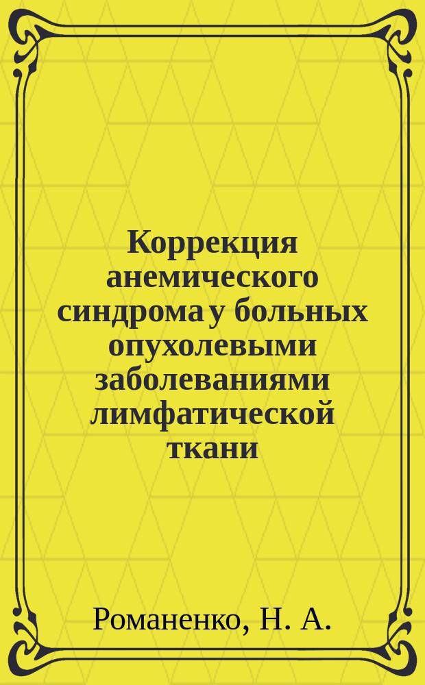 Коррекция анемического синдрома у больных опухолевыми заболеваниями лимфатической ткани