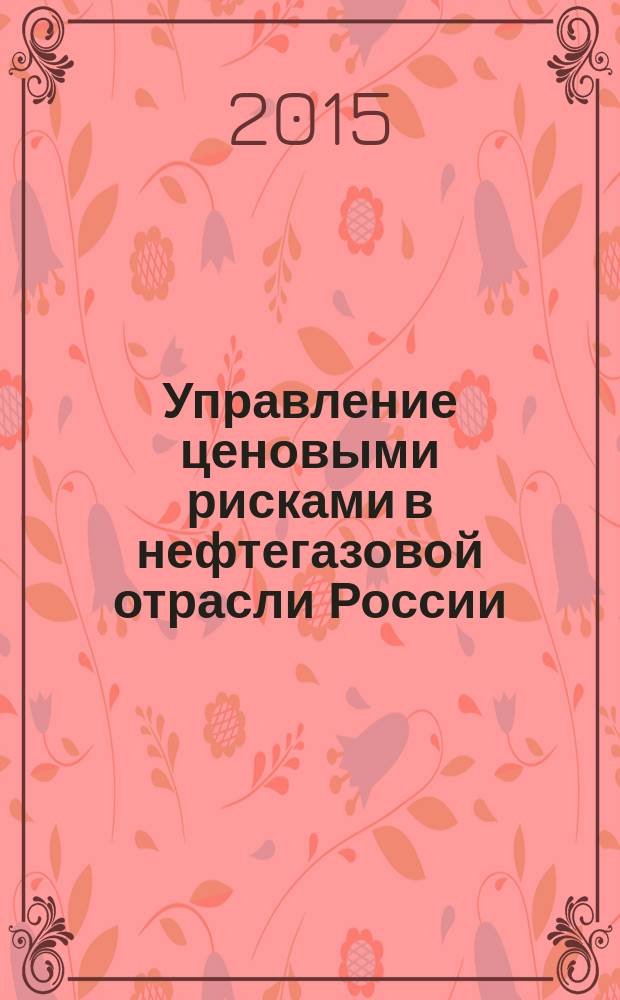 Управление ценовыми рисками в нефтегазовой отрасли России