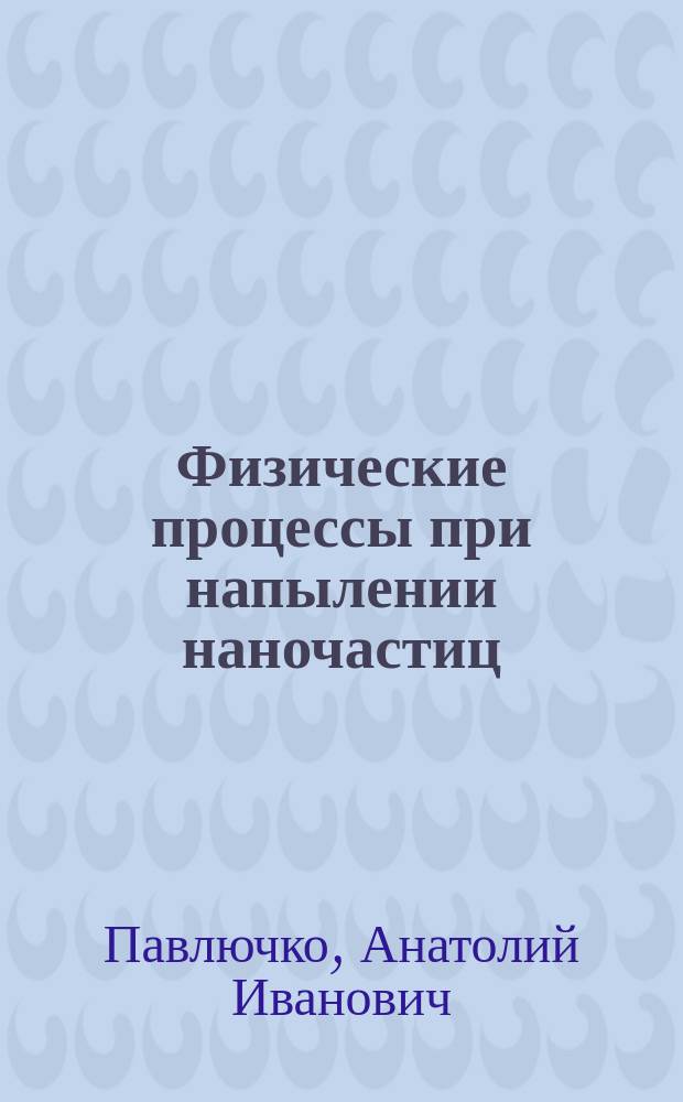 Физические процессы при напылении наночастиц