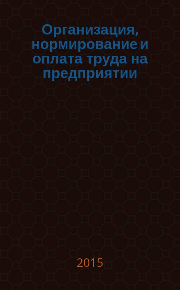 Организация, нормирование и оплата труда на предприятии : учебное пособие