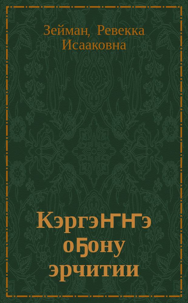 Кэргэҥҥэ оҕону эрчитии = Закаливание детей в семье