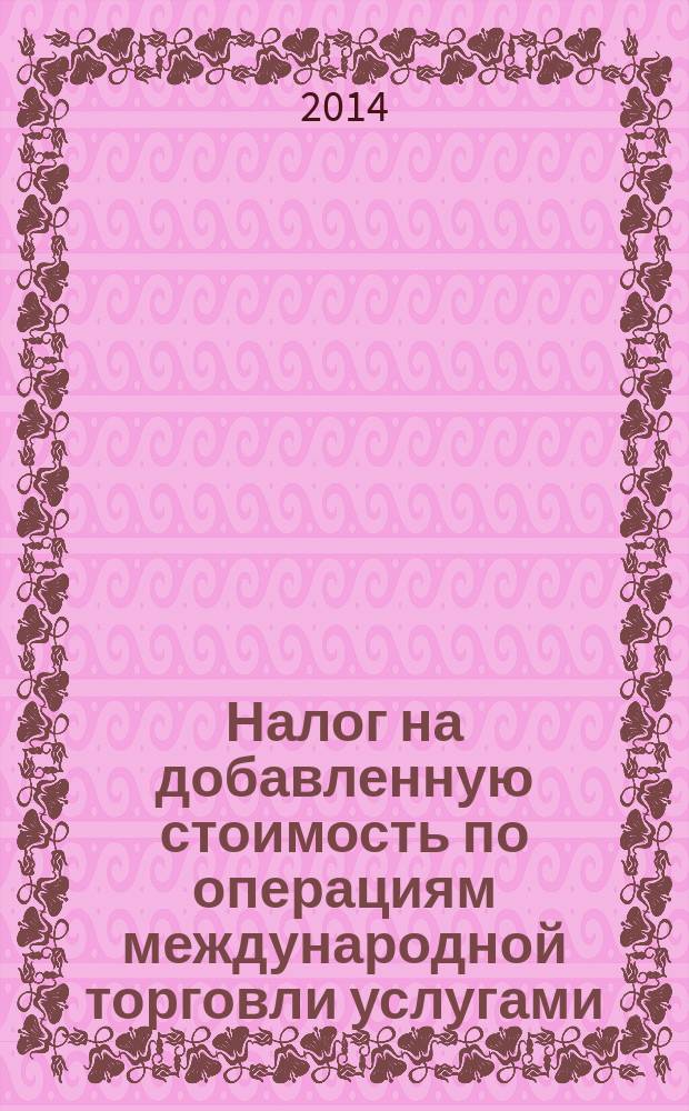 Налог на добавленную стоимость по операциям международной торговли услугами : автореферат диссертации на соискание ученой степени кандидата экономических наук : специальность 08.00.10 <Финансы, денежное обращение и кредит>