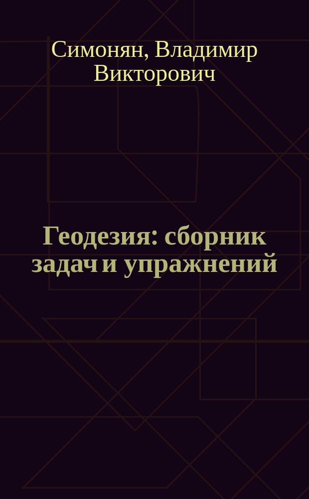 Геодезия : сборник задач и упражнений