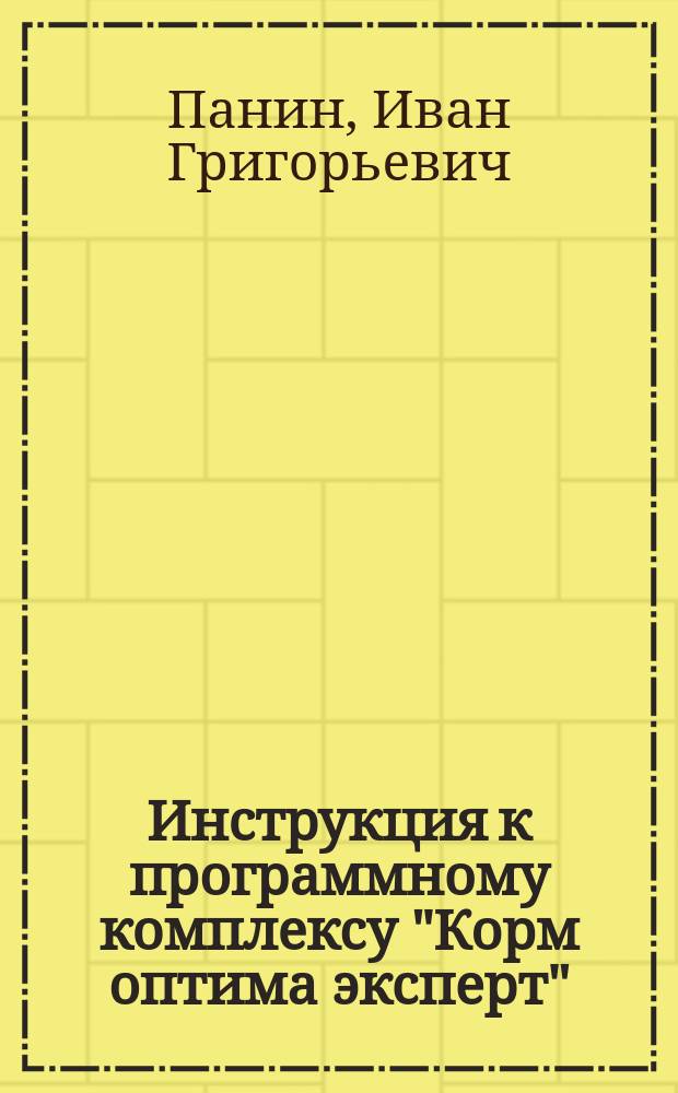 Инструкция к программному комплексу "Корм оптима эксперт" : учебное пособие : для подготовки бакалавров по профилю "Кормление животных и технология кормов", направление 36.03.02 "Зоотехния"