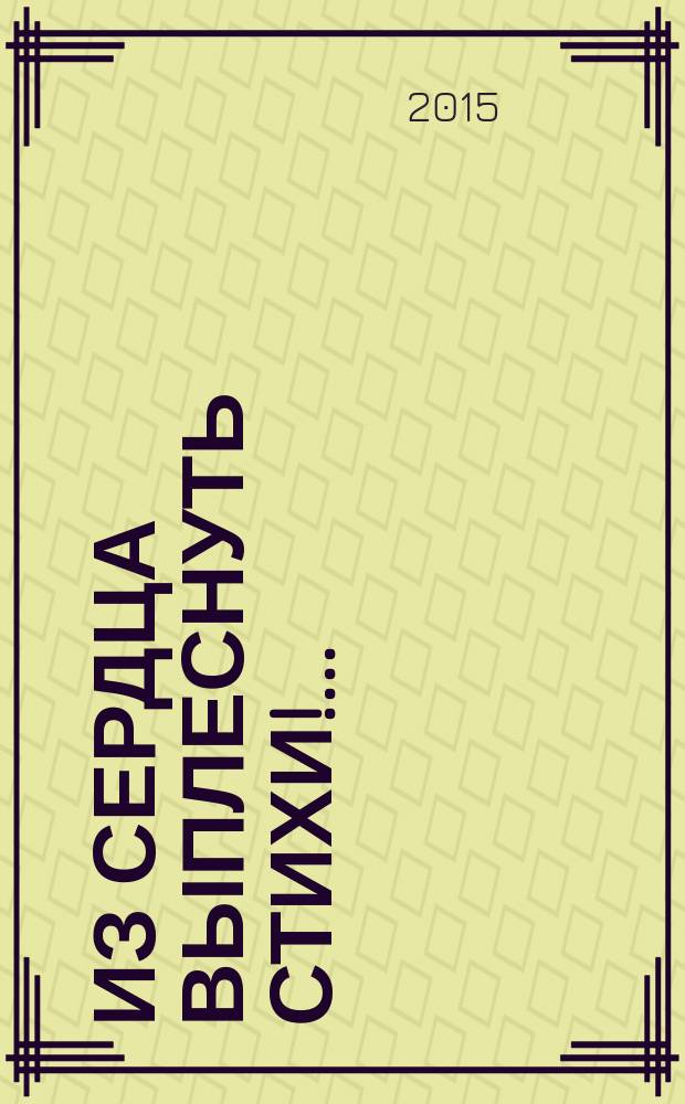 Из сердца выплеснуть стихи!.. : о море и службе, о России, любви и дружбе