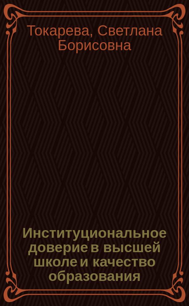 Институциональное доверие в высшей школе и качество образования : монография