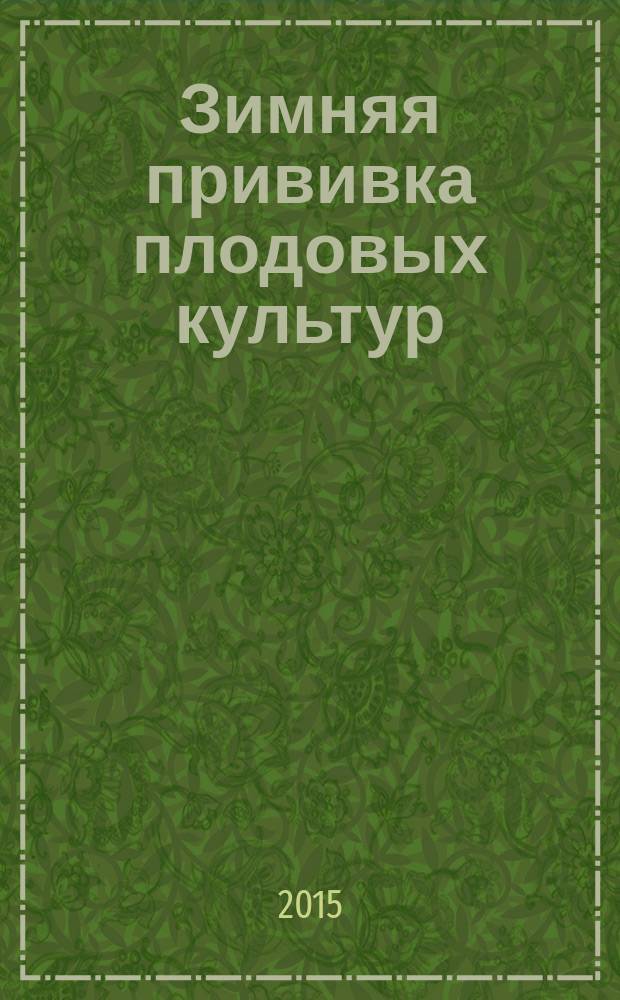 Зимняя прививка плодовых культур
