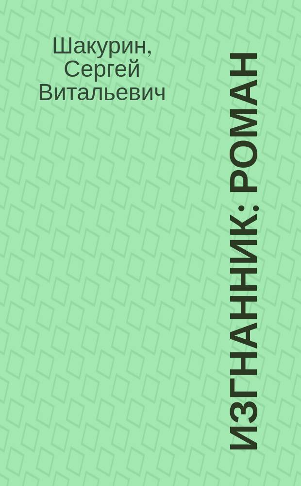 Изгнанник : роман