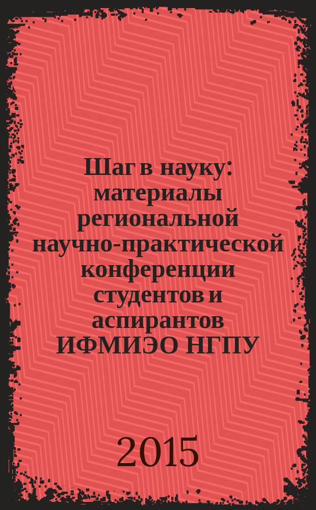 Шаг в науку : материалы региональной научно-практической конференции студентов и аспирантов ИФМИЭО НГПУ (Новосибирск, 23-30 апреля 2015 г.) [в 2 ч. Ч. 2