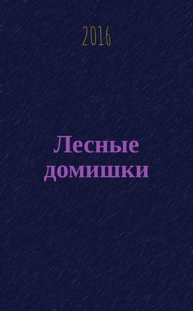 Лесные домишки : для младшего школьного возраста