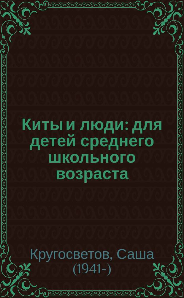 Киты и люди : для детей среднего школьного возраста