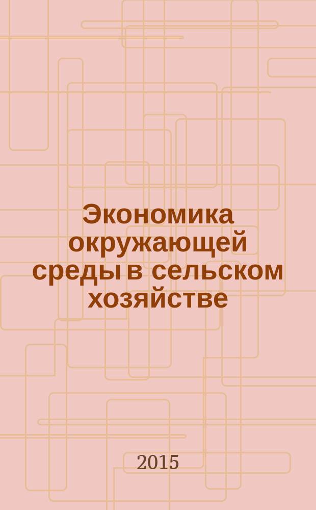 Экономика окружающей среды в сельском хозяйстве : учебное пособие