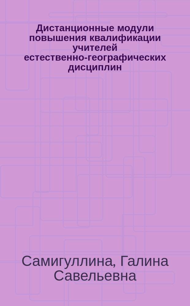 Дистанционные модули повышения квалификации учителей естественно-географических дисциплин