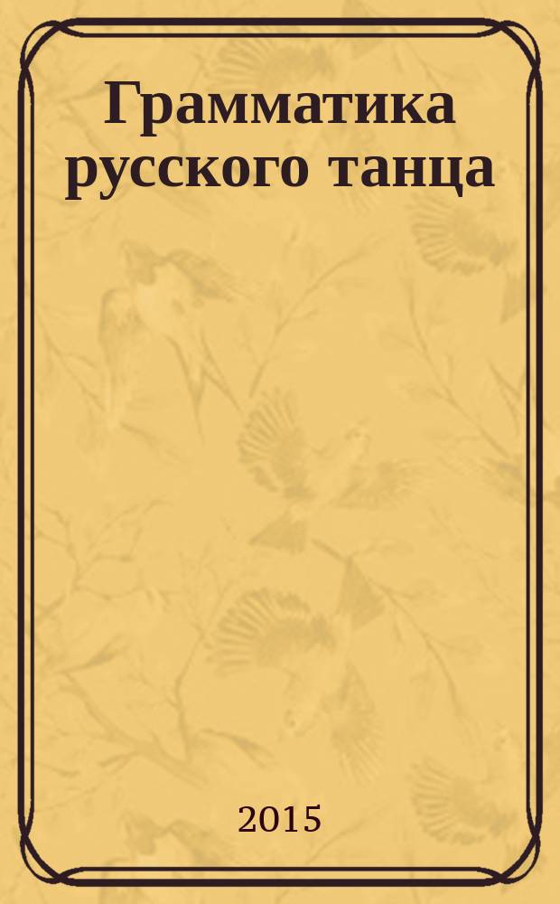 Грамматика русского танца : теория и практика [учебное пособие в 4 т.]. Т. 2