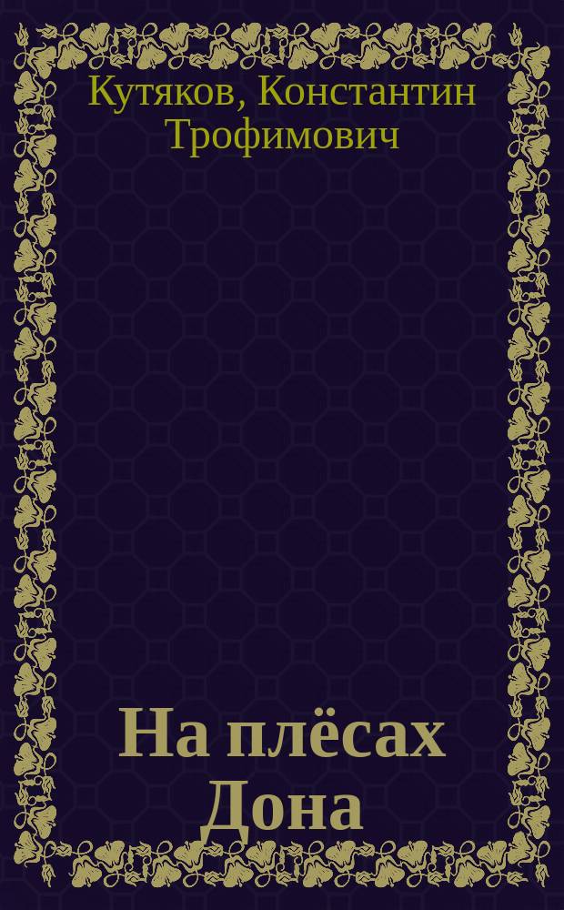 На плёсах Дона