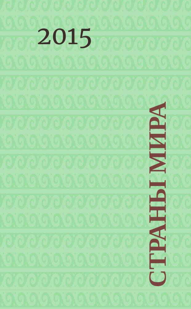 Страны мира