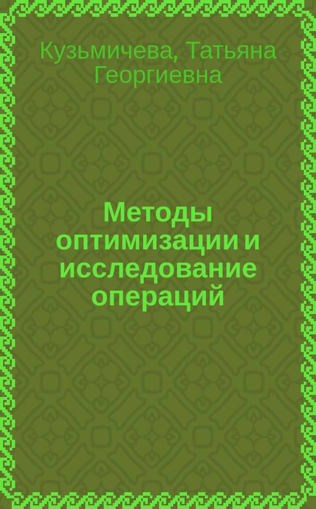 Методы оптимизации и исследование операций : учебно-методическое пособие : в 2 ч
