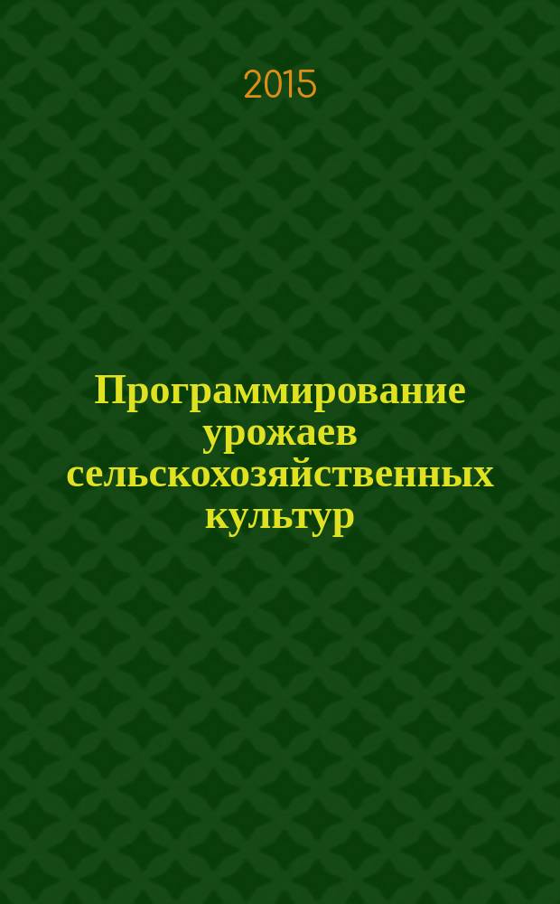 Программирование урожаев сельскохозяйственных культур : методические указания