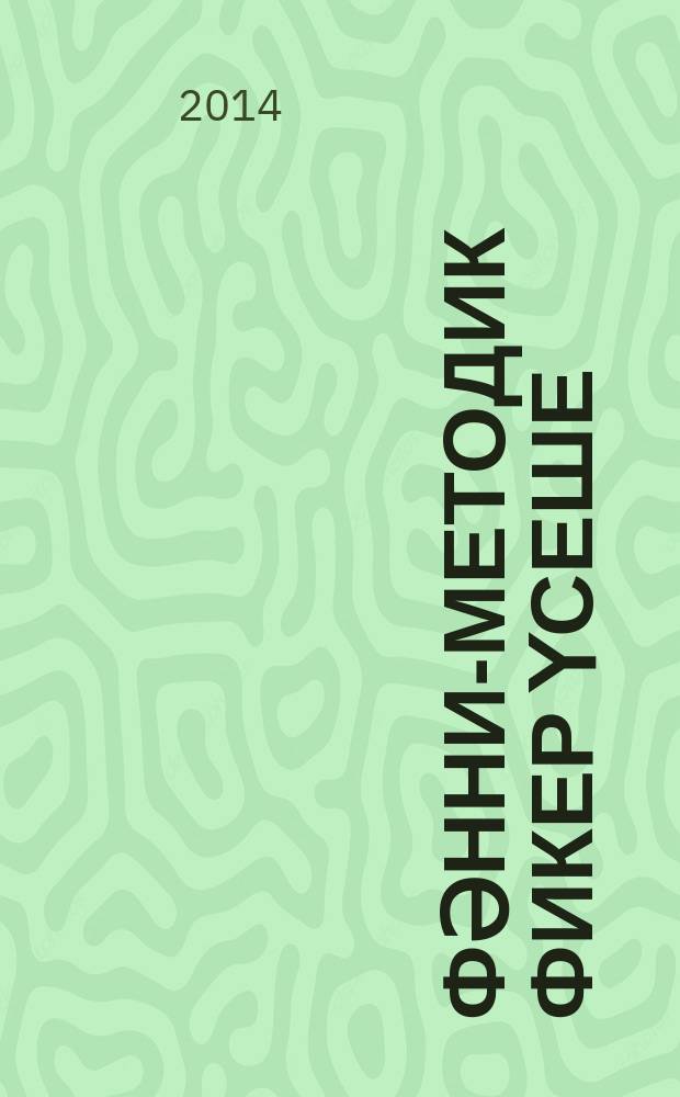 Фәнни-методик фикер үсеше: казанышлар, проблемалар, киләчәккә фаразлар : (II Респ. ф.-метод. конф. кысаларында үткән материаллар җыелмасы) = Развитие научно-методической мысли: достижения, проблемы, перспективы