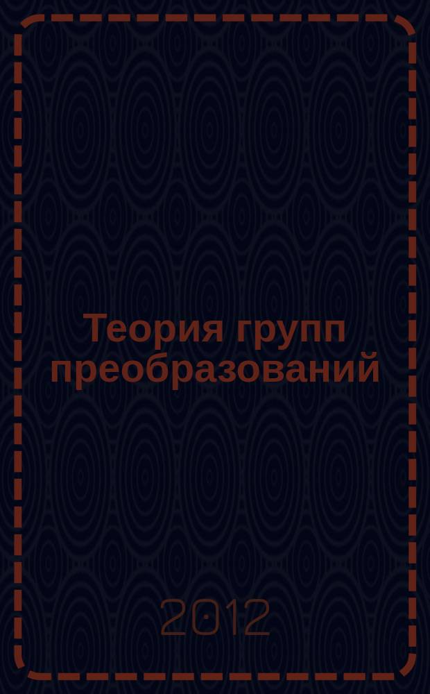 Теория групп преобразований : [в 3 ч.]. Ч. 2