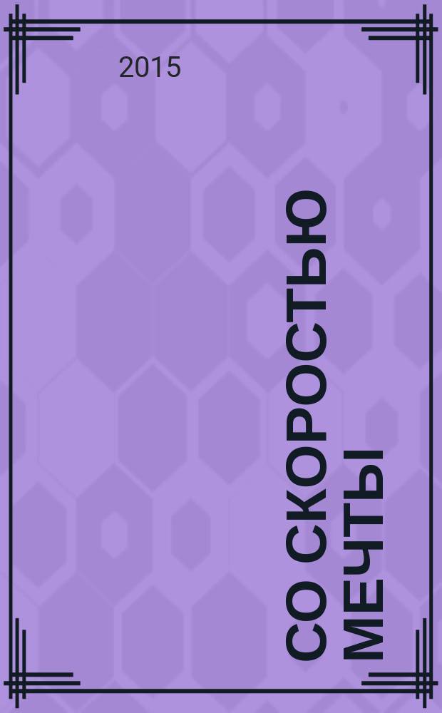 Со скоростью мечты : проза, стихи